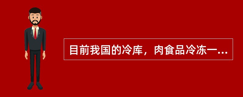 目前我国的冷库，肉食品冷冻一般都采用一次冻结工艺，要求冷冻温度为（）。