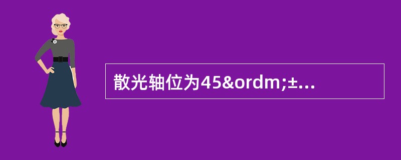 散光轴位为45º±15º或135º±15º