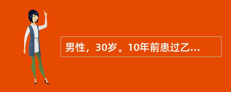 男性，30岁。10年前患过乙型肝炎，近1周来纳差、乏力、腹胀不适，2天来尿色加深