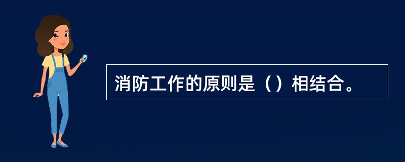 消防工作的原则是（）相结合。