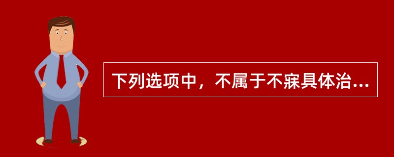 下列选项中，不属于不寐具体治疗方法的是（）