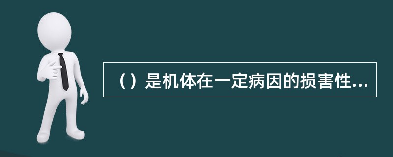 （）是机体在一定病因的损害性作用下，因自稳调节紊乱而发生的异常生命活动过程