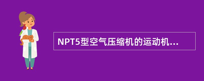 NPT5型空气压缩机的运动机构组成不包括（）。