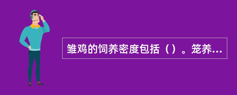 雏鸡的饲养密度包括（）。笼养（）周每平米白壳蛋鸡60只，褐壳蛋鸡55只；7-20