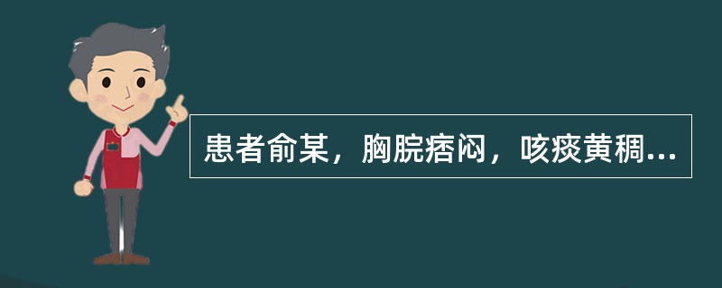 患者俞某，胸脘痞闷，咳痰黄稠，舌苔黄腻，脉滑数。治宜选用（）