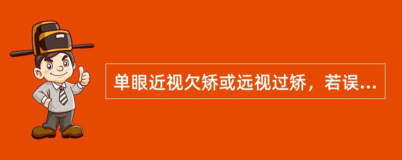 单眼近视欠矫或远视过矫，若误矫眼原为辅助眼，则在（）时被测者原视觉习惯发生颠倒性