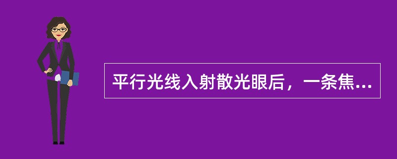 平行光线入射散光眼后，一条焦线聚焦在视网膜前，另一条聚焦在视网膜后，称为（）。