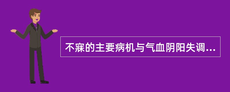 不寐的主要病机与气血阴阳失调有关，涉及的脏腑有（）