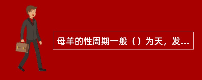 母羊的性周期一般（）为天，发情持续期一般为（）小时。