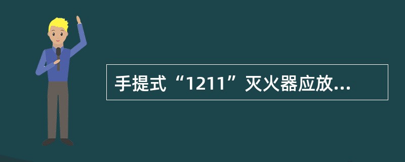 手提式“1211”灭火器应放置在通风干燥的地方，每（）检查一次总质量。