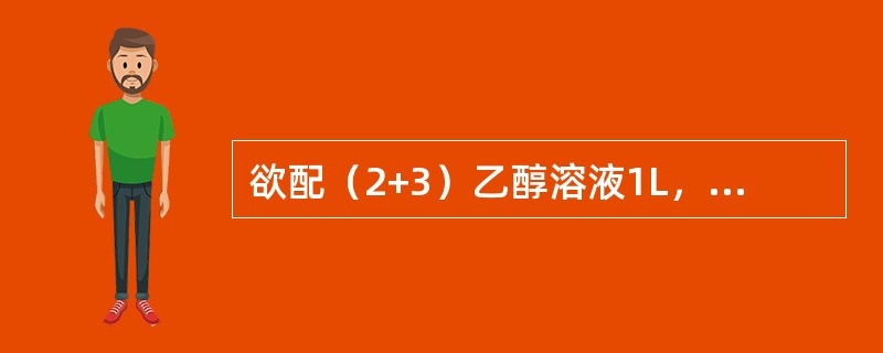 欲配（2+3）乙醇溶液1L，量取冰乙酸400mL，加水（）mL。