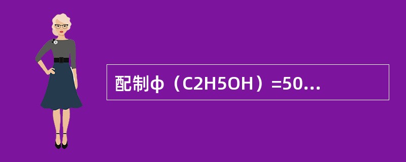 配制φ（C2H5OH）=50%，可量取无水乙醇500mL加水稀释至（）。