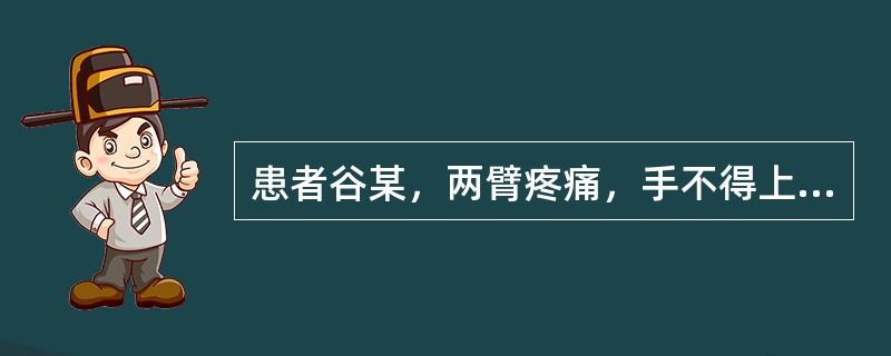 患者谷某，两臂疼痛，手不得上举，左右时复转移，两手疲软，四肢浮肿，舌苔白腻，脉沉