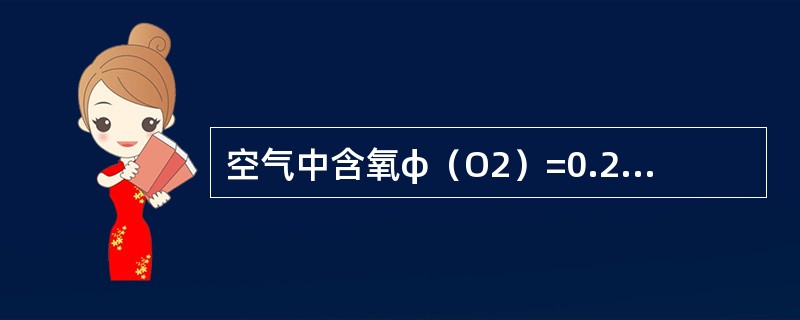 空气中含氧φ（O2）=0.20，表示氧的体积占空气体积的（）。