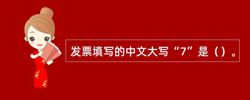 发票填写的中文大写“7”是（）。