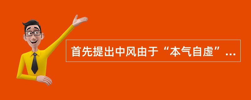 首先提出中风由于“本气自虚”的医家是（）