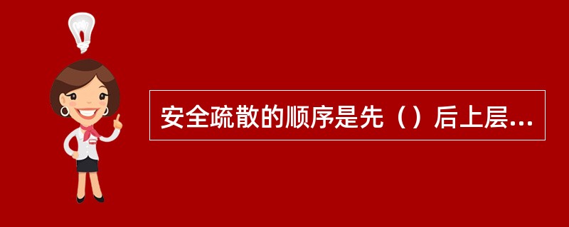 安全疏散的顺序是先（）后上层，再下层。