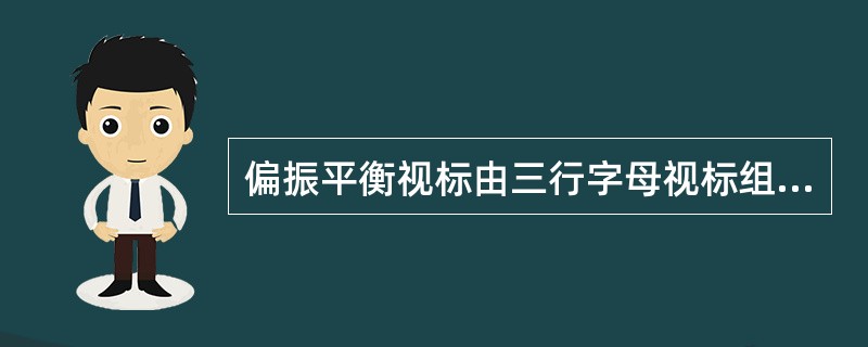 偏振平衡视标由三行字母视标组成，偏振分视后，右眼可见（）。