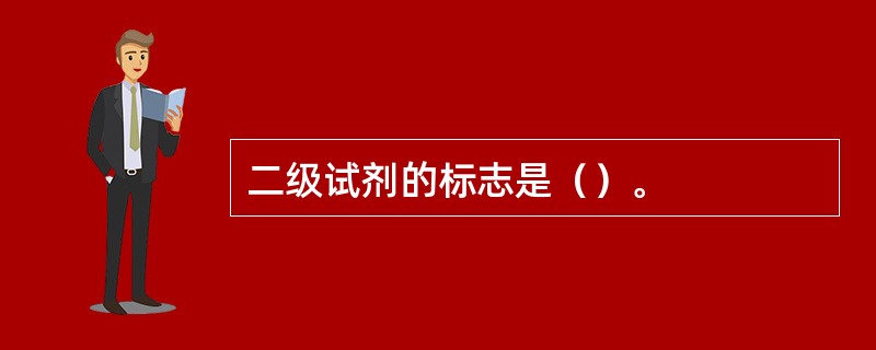 二级试剂的标志是（）。