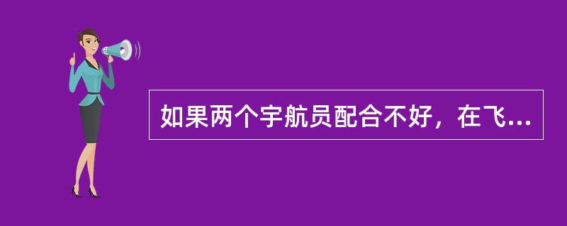 如果两个宇航员配合不好，在飞船上吵架了，有什么解决方法么？