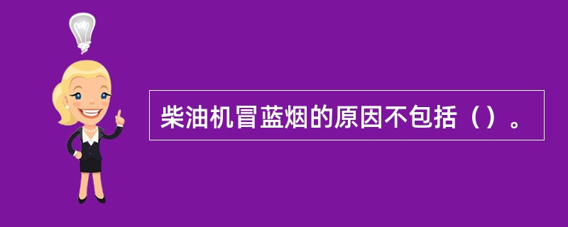 柴油机冒蓝烟的原因不包括（）。