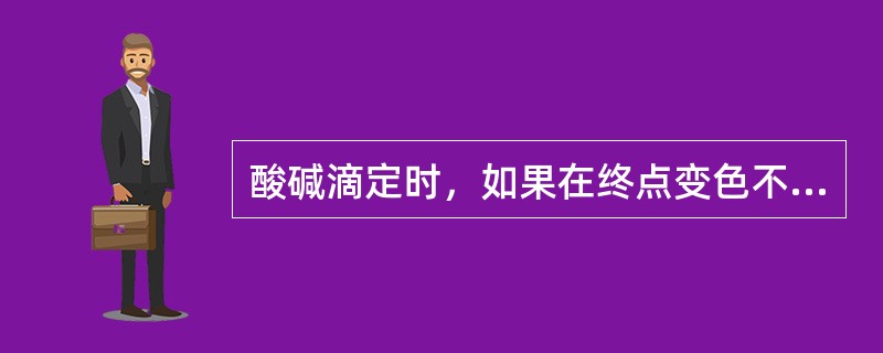 酸碱滴定时，如果在终点变色不够敏锐，造成滴定误差，可（）。