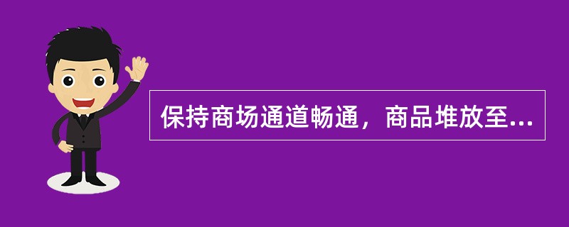 保持商场通道畅通，商品堆放至少要空开（）cm。