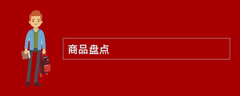 商品盘点