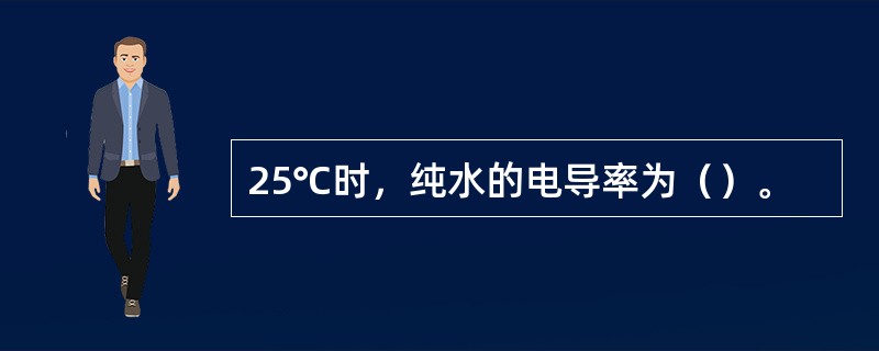 25℃时，纯水的电导率为（）。