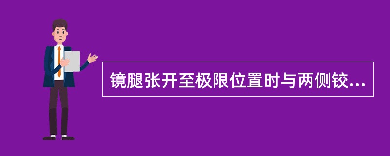 镜腿张开至极限位置时与两侧铰链连接线之间的夹角称为（）。