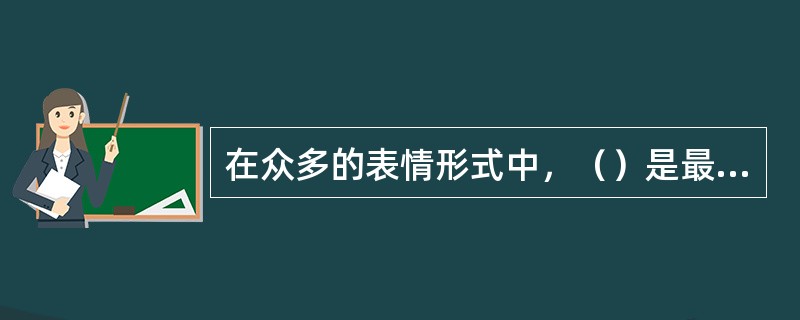 在众多的表情形式中，（）是最主要的传递信息的方式。