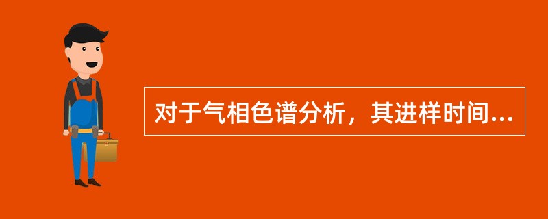 对于气相色谱分析，其进样时间越长，则（）。