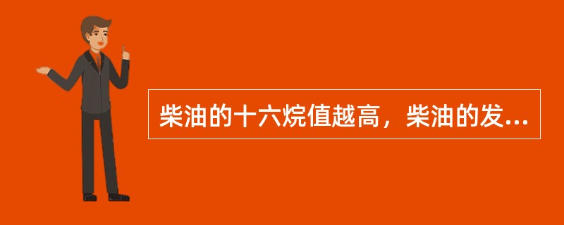 柴油的十六烷值越高，柴油的发火延迟时间（），燃烧性能（）。