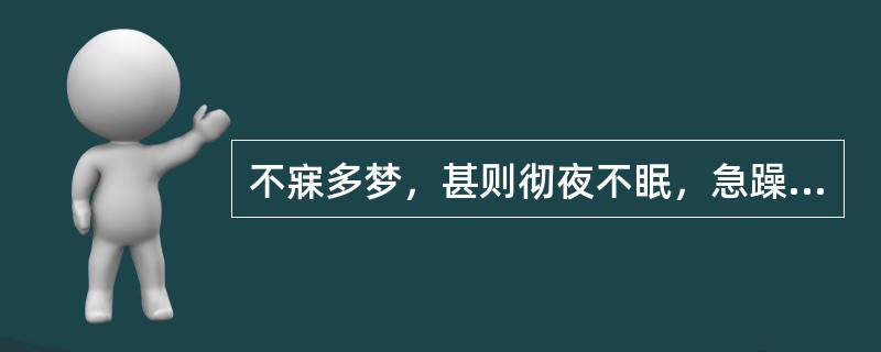 不寐多梦，甚则彻夜不眠，急躁易怒，伴头晕头胀，目赤耳鸣，便秘溲赤，舌红苔黄，脉弦