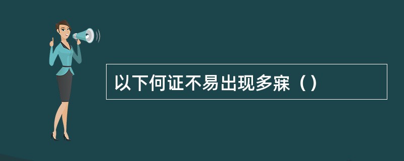 以下何证不易出现多寐（）