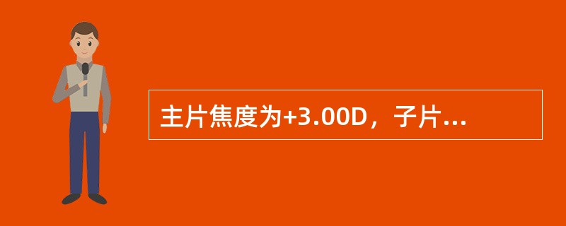 主片焦度为+3.00D，子片焦度为+2.50D，近视线点位于远视线点下方8mm，