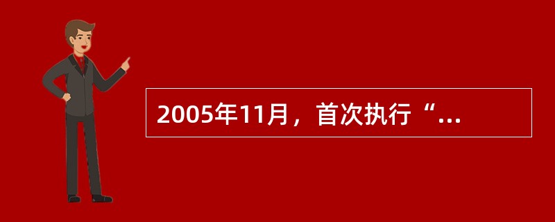 2005年11月，首次执行“多人多天”飞天任务的哪两位中国航天员被授予“英雄航天