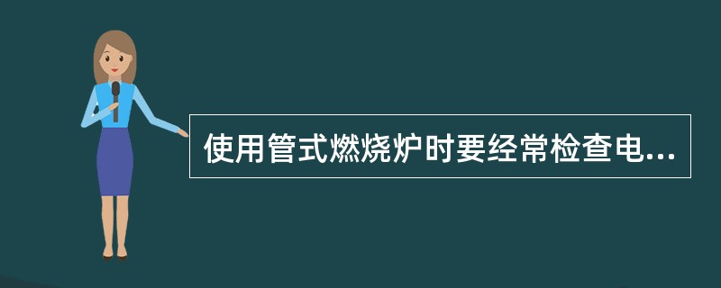 使用管式燃烧炉时要经常检查电器线路，特别是（）的高温头往往因接触不良而使指示温度