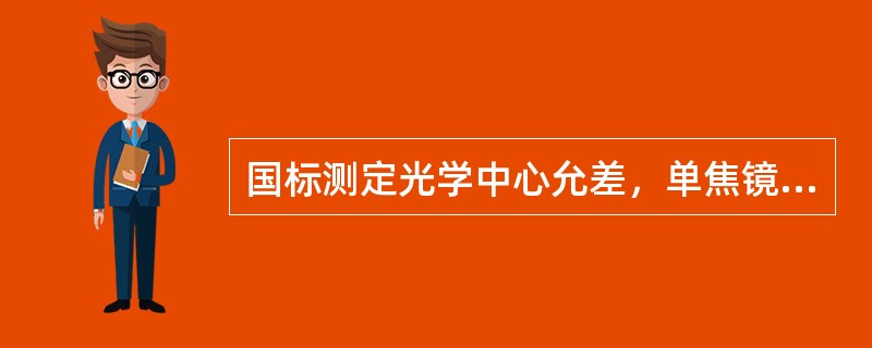 国标测定光学中心允差，单焦镜片为以设计基准点为中心的半径（）mm的圆。