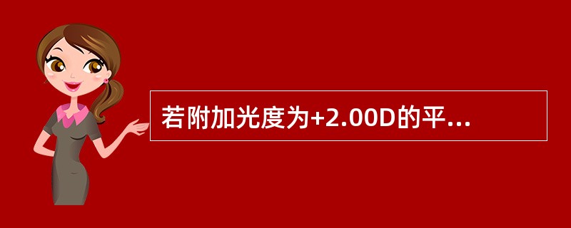 若附加光度为+2.00D的平顶形子片，规格为32×18，像跳棱镜为（）。