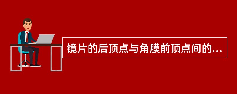镜片的后顶点与角膜前顶点间的距离称为（）。