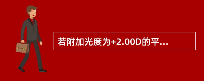 若附加光度为+2.00D的平顶形子片，规格为24×12，像跳棱镜为（）。