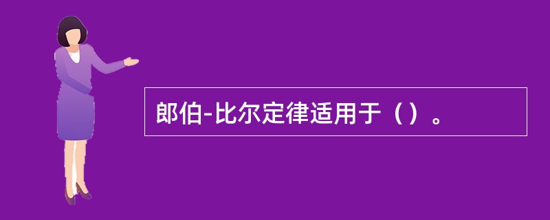 郎伯-比尔定律适用于（）。