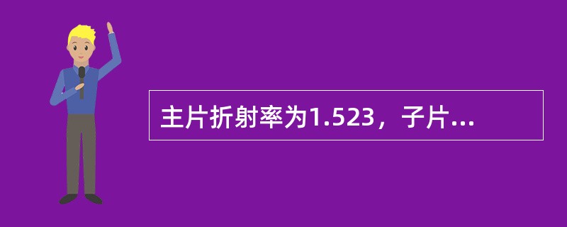 主片折射率为1.523，子片折射率为1.700，双焦熔合比为（）。