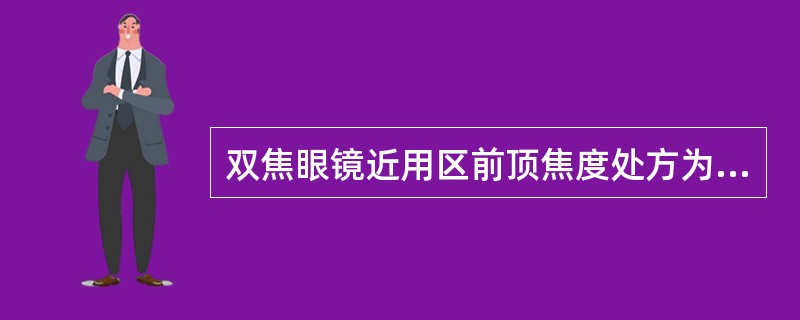 双焦眼镜近用区前顶焦度处方为：-2.12-1.50×180，远用区前顶焦度处方为