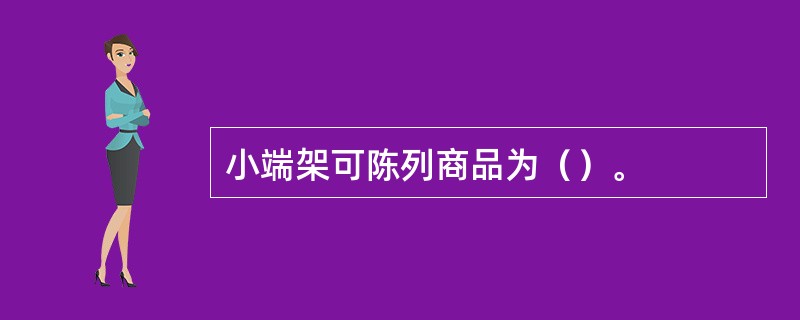 小端架可陈列商品为（）。