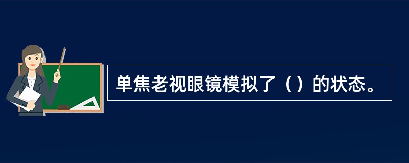 单焦老视眼镜模拟了（）的状态。