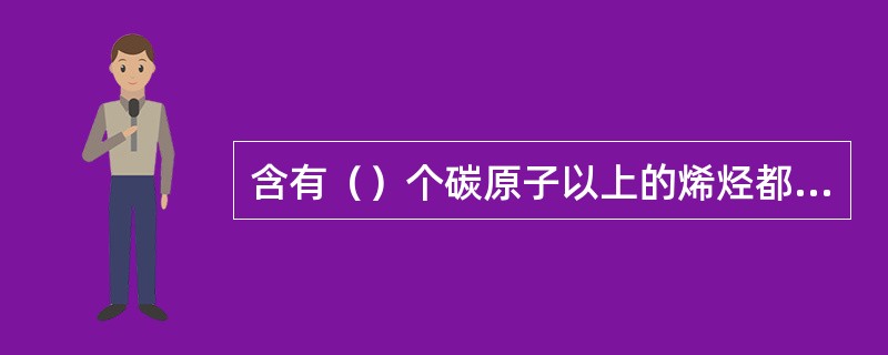 含有（）个碳原子以上的烯烃都有同分异构体。