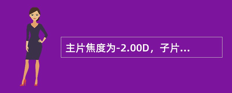 主片焦度为-2.00D，子片焦度为+2.50D，近视线点位于远视线点下方8mm，