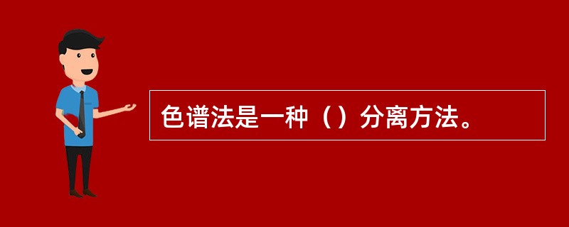 色谱法是一种（）分离方法。